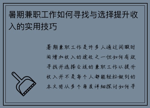 暑期兼职工作如何寻找与选择提升收入的实用技巧