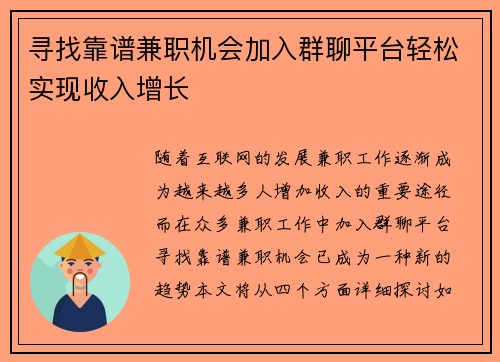 寻找靠谱兼职机会加入群聊平台轻松实现收入增长