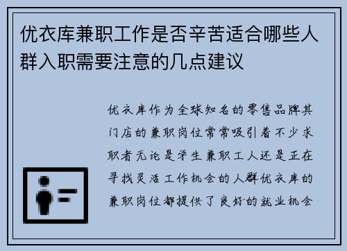 优衣库兼职工作是否辛苦适合哪些人群入职需要注意的几点建议