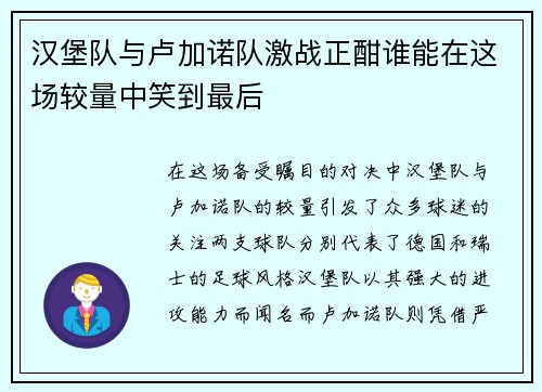 汉堡队与卢加诺队激战正酣谁能在这场较量中笑到最后