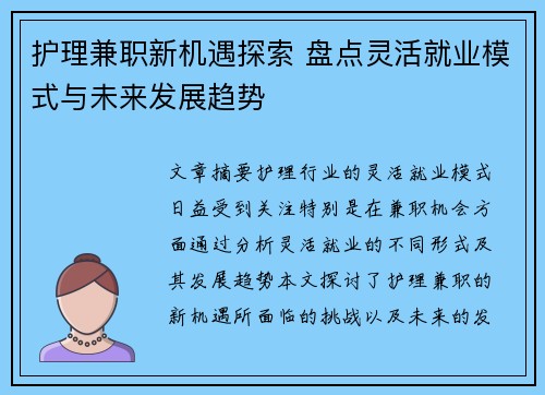 护理兼职新机遇探索 盘点灵活就业模式与未来发展趋势
