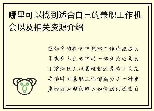哪里可以找到适合自己的兼职工作机会以及相关资源介绍
