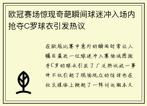 欧冠赛场惊现奇葩瞬间球迷冲入场内抢夺C罗球衣引发热议