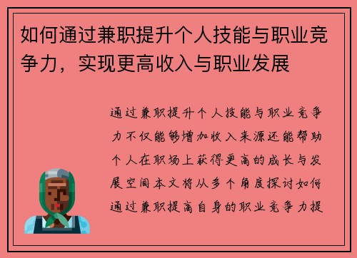 如何通过兼职提升个人技能与职业竞争力，实现更高收入与职业发展