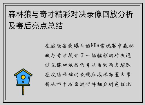森林狼与奇才精彩对决录像回放分析及赛后亮点总结