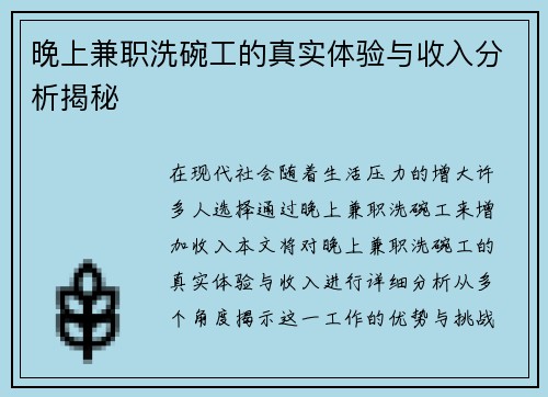 晚上兼职洗碗工的真实体验与收入分析揭秘