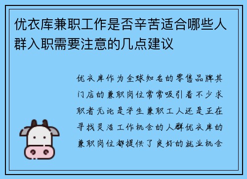 优衣库兼职工作是否辛苦适合哪些人群入职需要注意的几点建议
