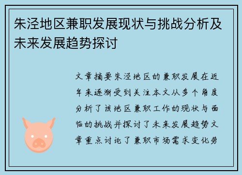 朱泾地区兼职发展现状与挑战分析及未来发展趋势探讨
