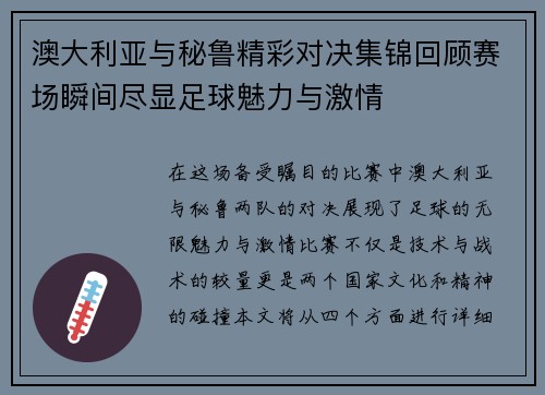 澳大利亚与秘鲁精彩对决集锦回顾赛场瞬间尽显足球魅力与激情