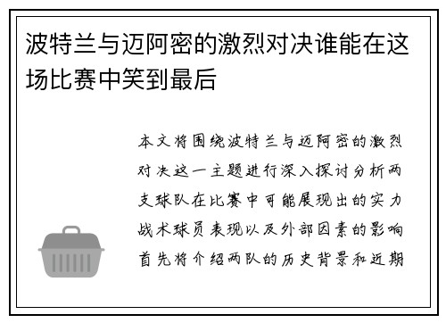 波特兰与迈阿密的激烈对决谁能在这场比赛中笑到最后