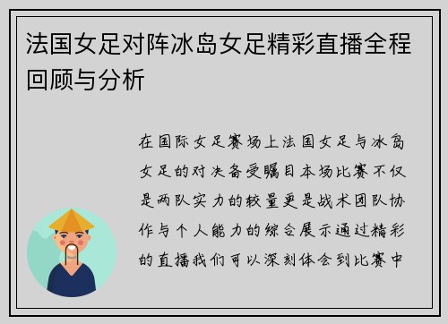 法国女足对阵冰岛女足精彩直播全程回顾与分析