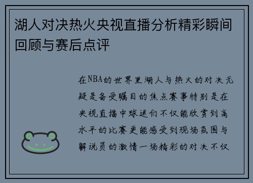 湖人对决热火央视直播分析精彩瞬间回顾与赛后点评