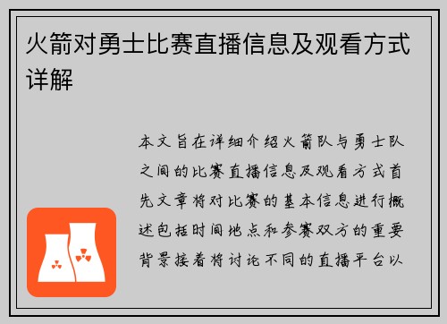 火箭对勇士比赛直播信息及观看方式详解