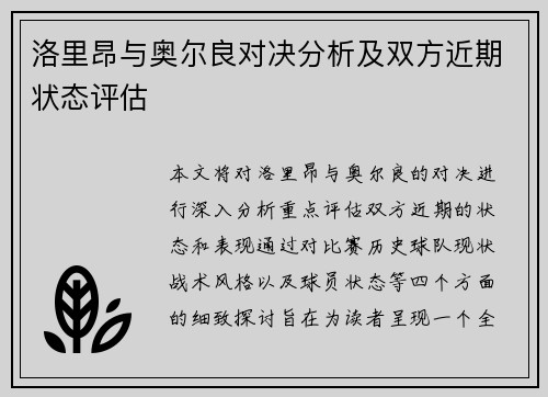 洛里昂与奥尔良对决分析及双方近期状态评估