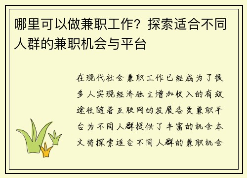 哪里可以做兼职工作？探索适合不同人群的兼职机会与平台