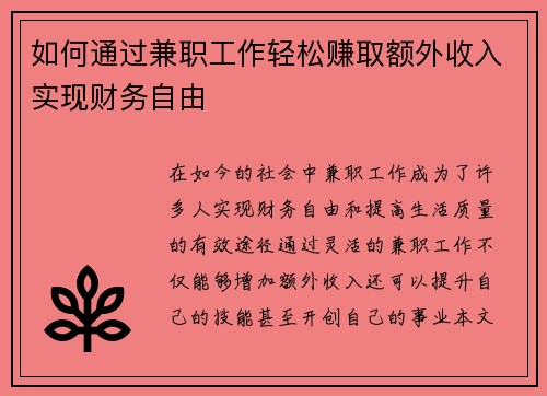 如何通过兼职工作轻松赚取额外收入实现财务自由
