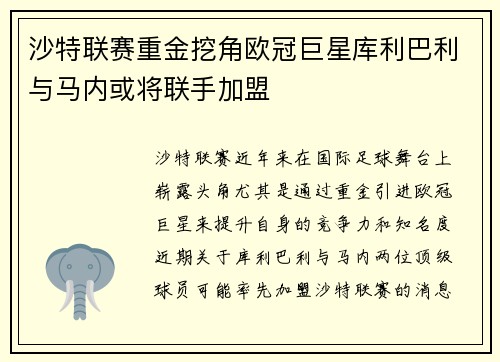 沙特联赛重金挖角欧冠巨星库利巴利与马内或将联手加盟