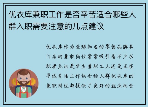 优衣库兼职工作是否辛苦适合哪些人群入职需要注意的几点建议