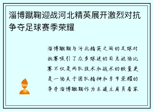 淄博蹴鞠迎战河北精英展开激烈对抗争夺足球赛季荣耀
