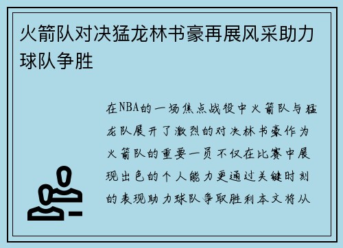 火箭队对决猛龙林书豪再展风采助力球队争胜