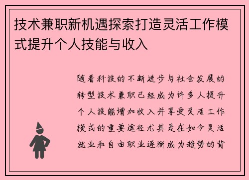 技术兼职新机遇探索打造灵活工作模式提升个人技能与收入