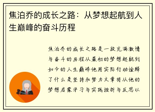 焦泊乔的成长之路：从梦想起航到人生巅峰的奋斗历程