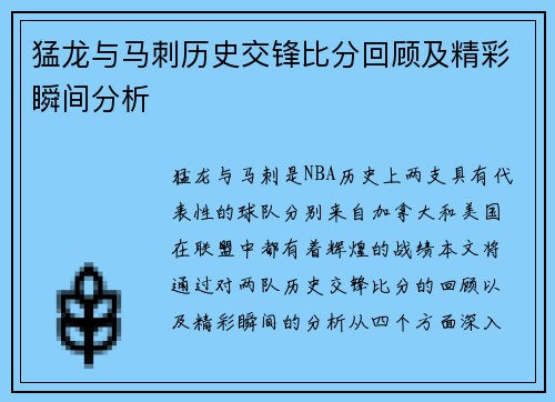 猛龙与马刺历史交锋比分回顾及精彩瞬间分析