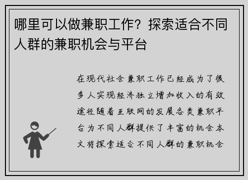 哪里可以做兼职工作？探索适合不同人群的兼职机会与平台