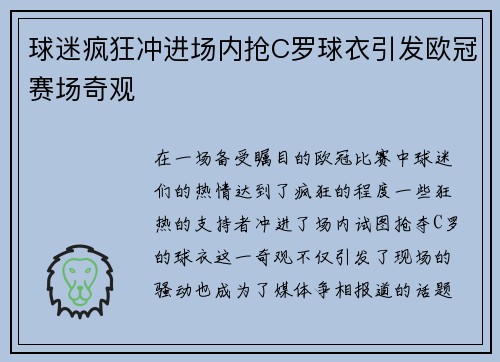 球迷疯狂冲进场内抢C罗球衣引发欧冠赛场奇观