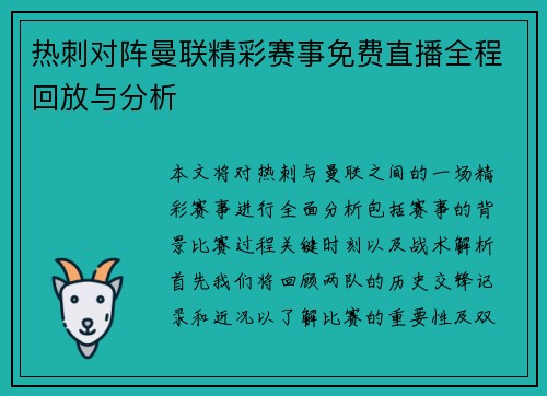 热刺对阵曼联精彩赛事免费直播全程回放与分析