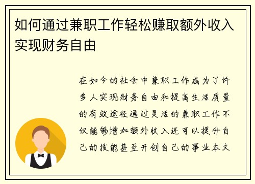 如何通过兼职工作轻松赚取额外收入实现财务自由