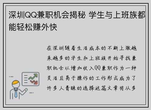 深圳QQ兼职机会揭秘 学生与上班族都能轻松赚外快