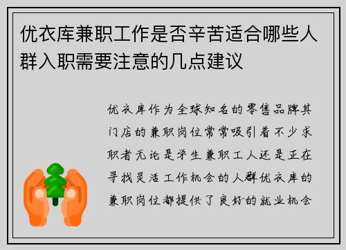 优衣库兼职工作是否辛苦适合哪些人群入职需要注意的几点建议