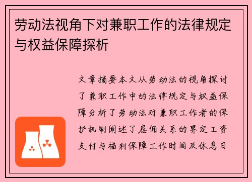 劳动法视角下对兼职工作的法律规定与权益保障探析