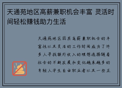 天通苑地区高薪兼职机会丰富 灵活时间轻松赚钱助力生活