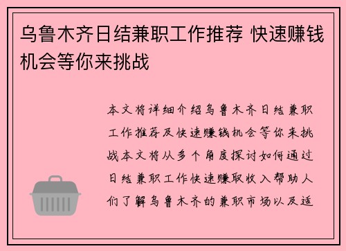 乌鲁木齐日结兼职工作推荐 快速赚钱机会等你来挑战