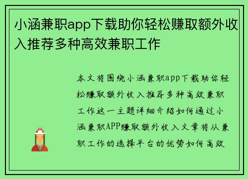 小涵兼职app下载助你轻松赚取额外收入推荐多种高效兼职工作