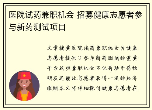 医院试药兼职机会 招募健康志愿者参与新药测试项目
