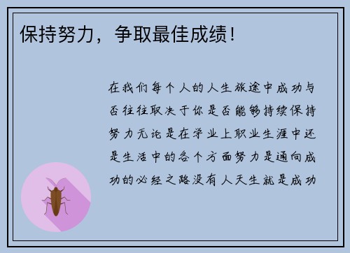 保持努力，争取最佳成绩！