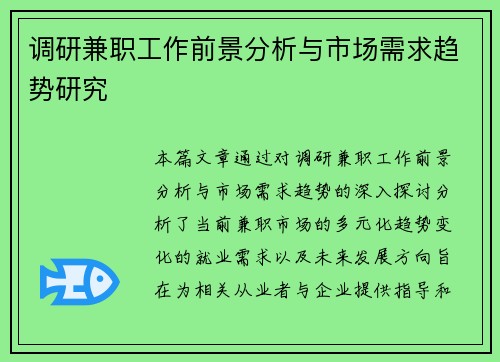 调研兼职工作前景分析与市场需求趋势研究