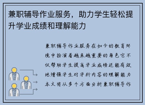 兼职辅导作业服务，助力学生轻松提升学业成绩和理解能力