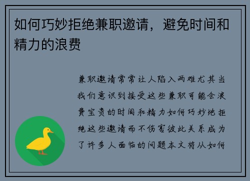 如何巧妙拒绝兼职邀请，避免时间和精力的浪费