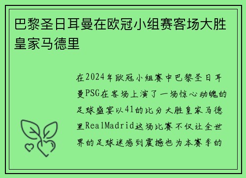 巴黎圣日耳曼在欧冠小组赛客场大胜皇家马德里