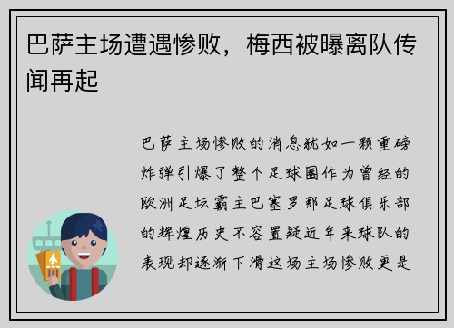 巴萨主场遭遇惨败，梅西被曝离队传闻再起