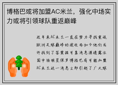 博格巴或将加盟AC米兰，强化中场实力或将引领球队重返巅峰