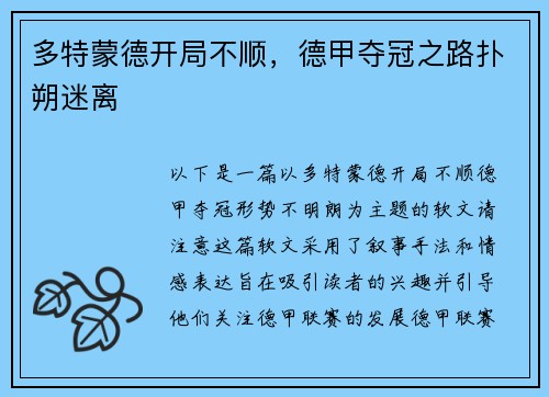 多特蒙德开局不顺，德甲夺冠之路扑朔迷离