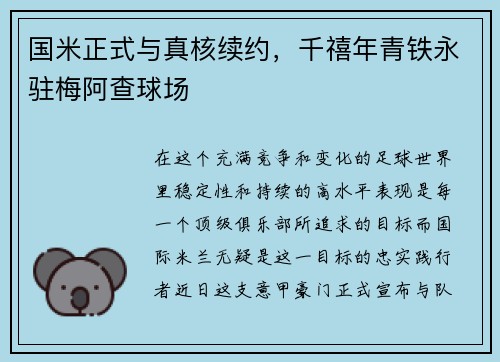 国米正式与真核续约，千禧年青铁永驻梅阿查球场