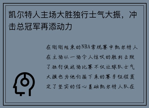 凯尔特人主场大胜独行士气大振，冲击总冠军再添动力