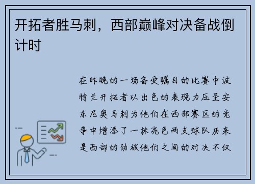 开拓者胜马刺，西部巅峰对决备战倒计时
