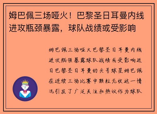 姆巴佩三场哑火！巴黎圣日耳曼内线进攻瓶颈暴露，球队战绩或受影响